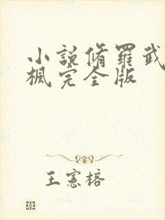 小说修罗武神楚枫完全版