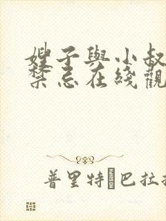 嫂子与小叔子的禁忌在线观看