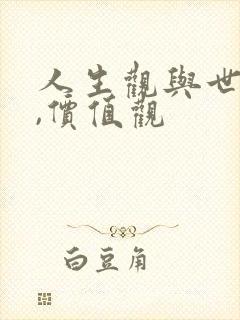 人生观与世界观,价值观