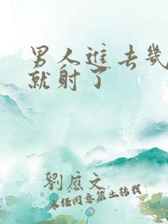 男人进去几分钟就射了