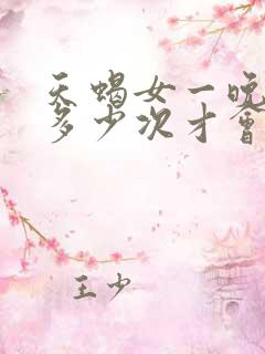 天蝎女一晚上要多少次才会睡