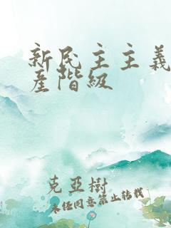 新民主主义是无产阶级