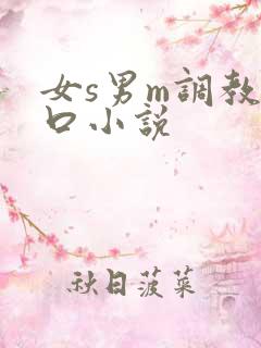 女s男m调教重口小说