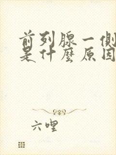 前列腺一侧疼痛是什么原因