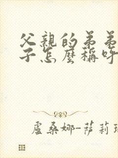 父亲的弟弟的妻子怎么称呼