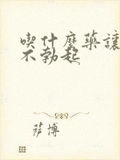 吃什么药让男人不勃起