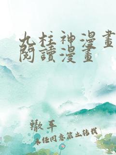 九柱神漫画免费阅读漫画
