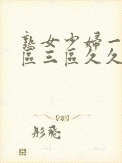 熟女少妇一区二区三区久久