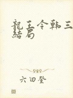 龙王令韩三千大结局
