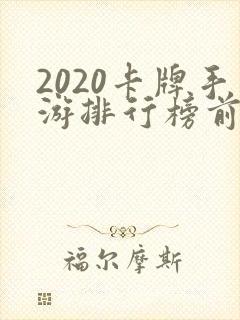 2020卡牌手游排行榜前十名