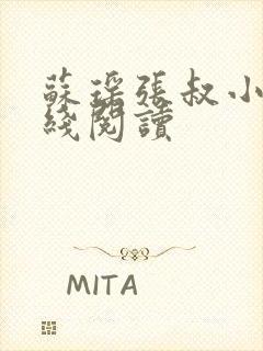 苏瑶张叔小说在线阅读