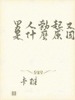 男人勃起又软了是什么原因