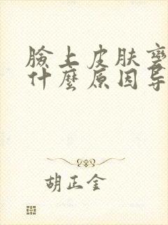 脸上皮肤变黄是什么原因导致