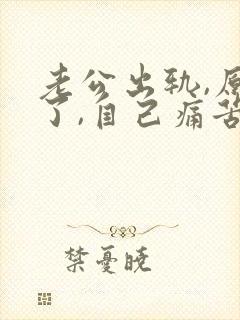 老公出轨,原谅了,自己痛苦怎么办不想活了