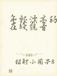 年轻漂亮的保姆在线观看