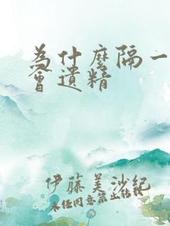 为什么隔一段就会遗精