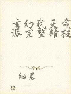 玄幻我天命大反派完整精校版txt