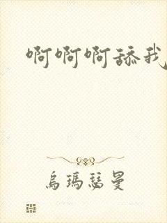 啊啊啊舔我奶子