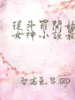 从斗罗开始俘获女神小说最新章节列表