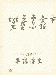 txt免费全本免费小说