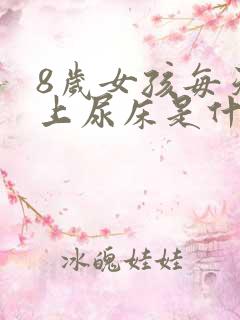 8岁女孩每天晚上尿床是什么原因