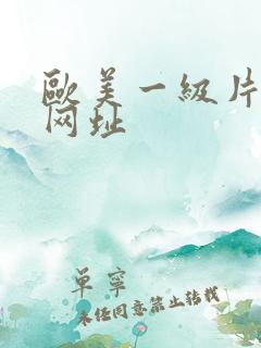 欧美一级片最新网址