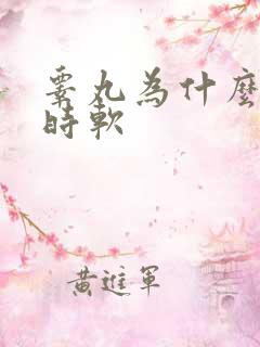 睾丸为什么时硬时软