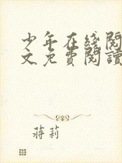 少年在线阅读全文免费阅读最新