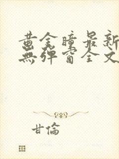 黄金瞳最新章节无弹窗全文免费阅读