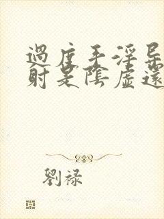 过度手淫导致早射是阴虚还是阳虚