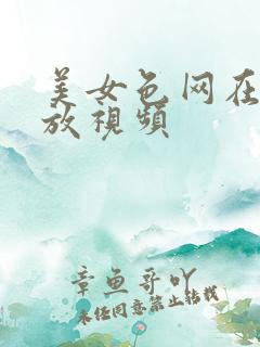 美女色网在线播放视频
