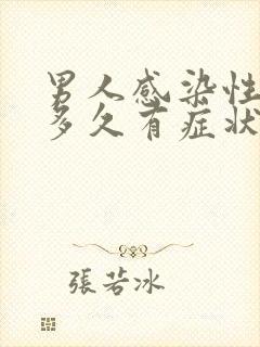 男人感染性疾病多久有症状