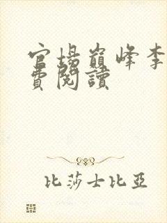 官场巅峰李霖免费阅读