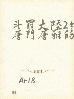 斗罗大陆2绝世唐门唐雅的结局