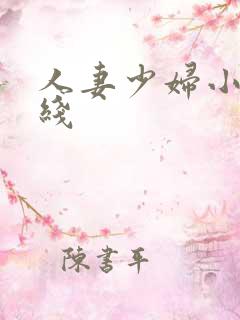 人妻少妇小说在线