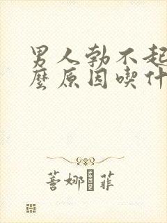 男人勃不起来什么原因吃什么药