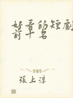 好看的短剧推荐前十名