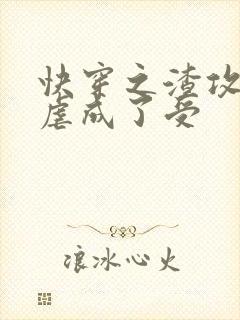 快穿之渣攻被我虐成了受