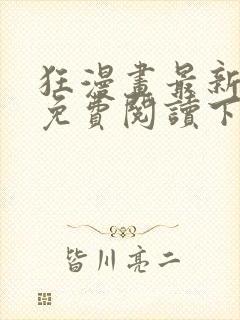 狂漫画最新章节免费阅读下拉式六漫画