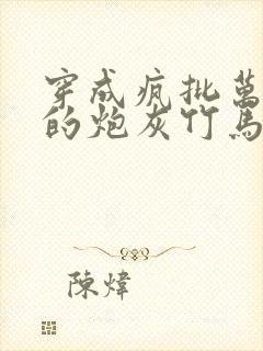 穿成疯批万人迷的炮灰竹马小说