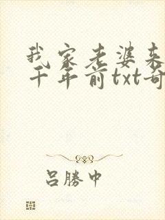 我家老婆来自一千年前txt奇书网