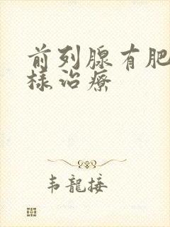 前列腺有肥大怎样治疗