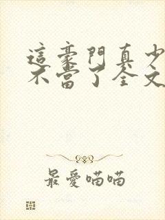 这豪门真少爷我不当了全文免费阅读