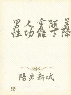 男人会随着年龄性功能下降吗