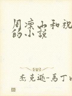 周凛山和祝衔月的小说