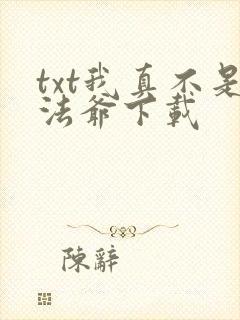 txt我真不是法爷下载