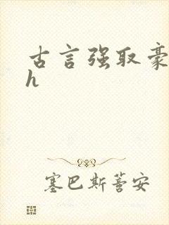 古言强取豪夺高h