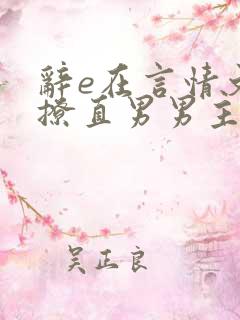 辞e在言情文里撩直男男主闻玉书