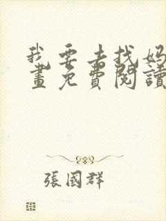 我要去找妈妈漫画免费阅读