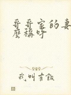 哥哥家的妻子怎么称呼